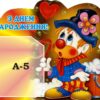 Стенд «Веселий Клоун – Листівка для Вітання»