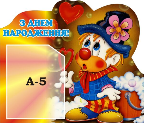 Стенд «Веселий Клоун – Листівка для Вітання»