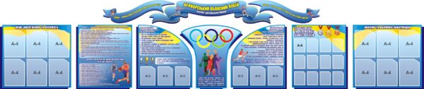 Набір стендів для спортивної зали «Олімпійський шлях до успіху»