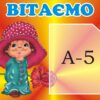 Стенд «Вітаємо зі святом»