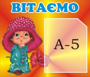 Стенд «Вітаємо зі святом»