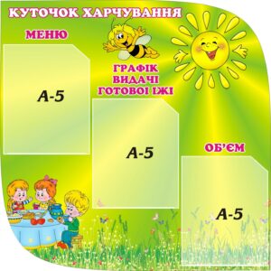 Стенд «Куточок харчування» з сонечком та бджілкою