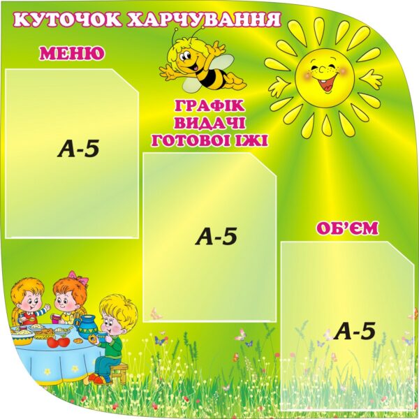 Стенд «Куточок харчування» з сонечком та бджілкою
