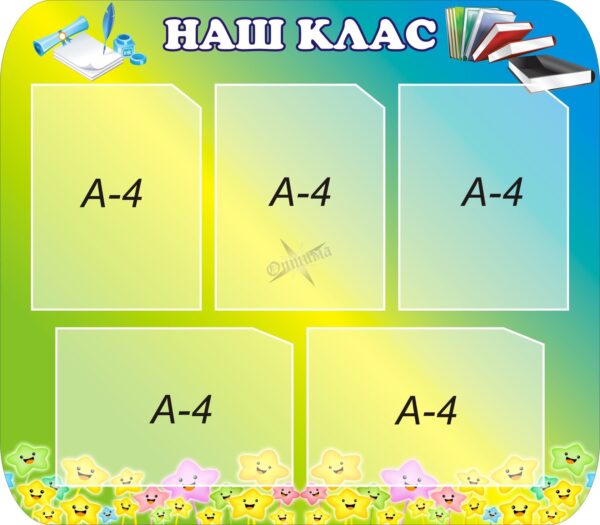 Стенд «Наш клас – наш дім!»