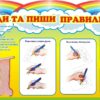 Стенд «Сиди та пиши правильно» для початкової школи