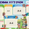 Стенд «Класний куточок – наш маленький світ»