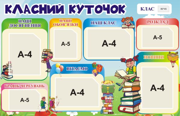 Стенд «Класний куточок – наш маленький світ»