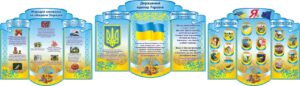 Набір стендів «Україна – моя Батьківщина!» для оформлення кабінету патріотичного виховання