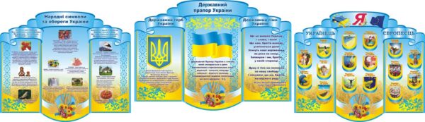 Набір стендів «Україна – моя Батьківщина!» для оформлення кабінету патріотичного виховання