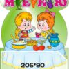 Стенд «МЕНЮ – корисне харчування для малюків»»