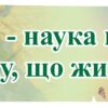 Стенд-вислів «Географія - наука про землю та людину» для кабінету географії