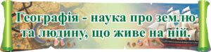 Стенд-вислів «Географія - наука про землю та людину» для кабінету географії