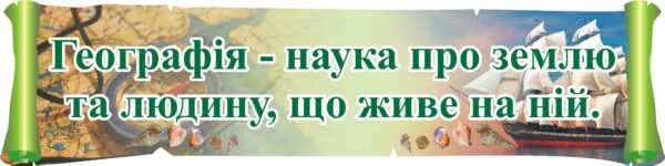 Стенд-вислів «Географія - наука про землю та людину» для кабінету географії