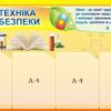 Стенд «ТЕХНІКА БЕЗПЕКИ В КАБІНЕТІ ХІМІЇ»