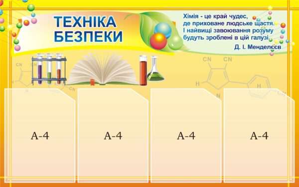 Стенд «ТЕХНІКА БЕЗПЕКИ В КАБІНЕТІ ХІМІЇ»