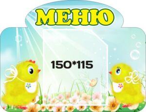 Стенд «МЕНЮ – смачно та корисно!»