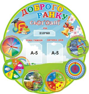 Стенд для НУШ «Чарівний календар дня»