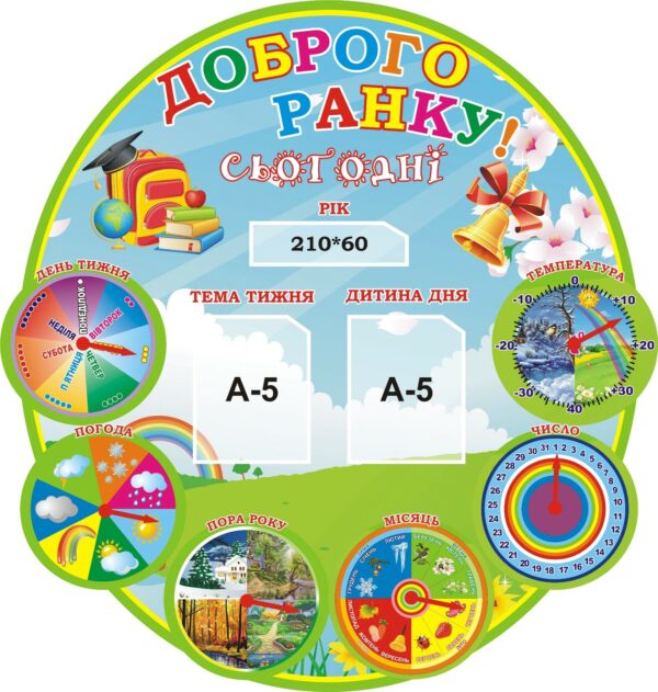 Стенд для НУШ «Чарівний календар дня»