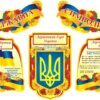 Набір стендів «Державна символіка України»