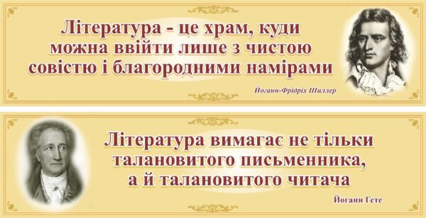 Набір стендів «Мудрість літератури: слова великих митців» для кабінету зарубіжної літератури