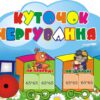 Стенд «Куточок чергування. Весела команда – дружно працюємо разом!»