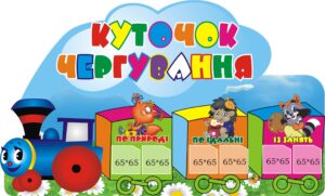 Стенд «Куточок чергування. Весела команда – дружно працюємо разом!»