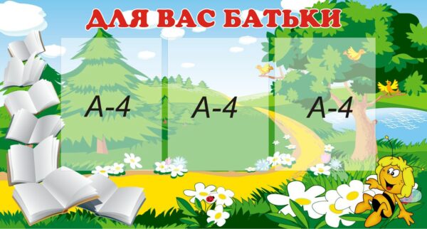 Стенд «Для Вас батьки - Важливо знати»
