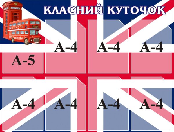 Стенд «Класний куточок (English Corner)»