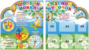 Набір стендів для НУШ «Ранкові новини та класні справи»