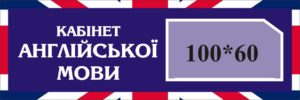 Табличка «Welcome to the English Classroom» для кабінету англійської мови