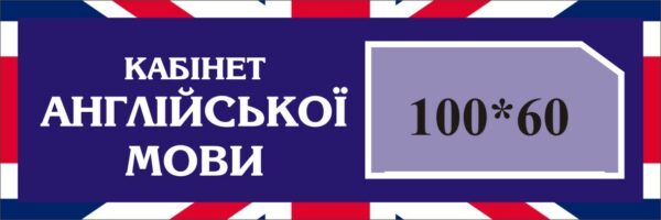 Табличка «Welcome to the English Classroom» для кабінету англійської мови