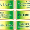 Інформаційні таблички для закладів освіти