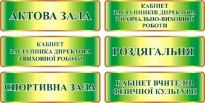 Інформаційні таблички для закладів освіти