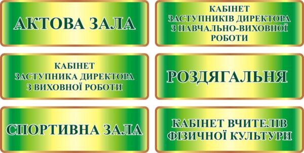 Інформаційні таблички для закладів освіти