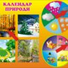 Стенд «Календар природи: вчимося розуміти світ навколо» з рухомими стрілками