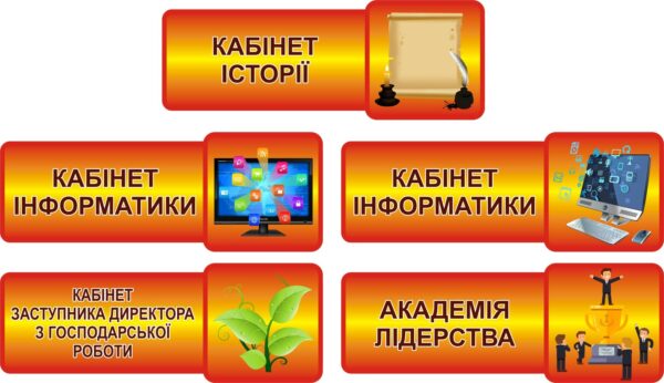 Таблички «Кабінети знань та розвитку» на шкільні кабінети в асортименті