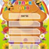 Стенд для НУШ «Вулик слів»
