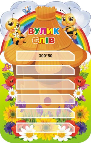 Стенд для НУШ «Вулик слів»