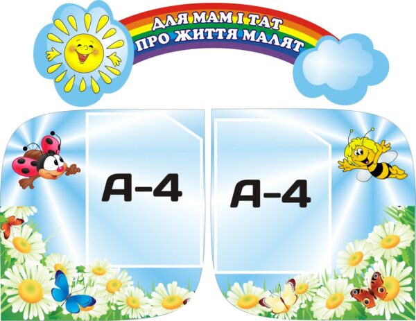 Набір стендів «Корисна інформація для батьків»