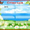 Стенд для НУШ «Стіна слів: розвиваємо мовлення разом!»