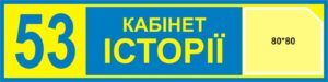 Табличка на двері кабінету з кишенькою