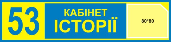 Табличка на двері кабінету з кишенькою