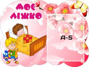 Куточок для списку спального місця дитини у садочку