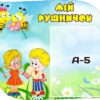 Стенд для списку рушничків у дитячому садочку