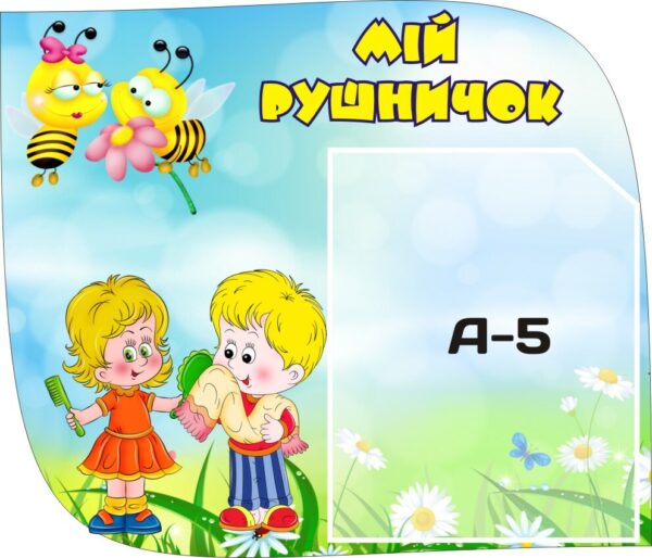 Стенд для списку рушничків у дитячому садочку