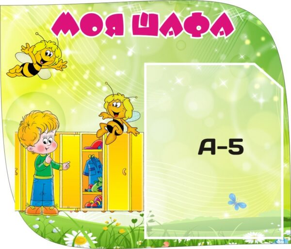 Стенд для дитячого садочка «Моя шафа»