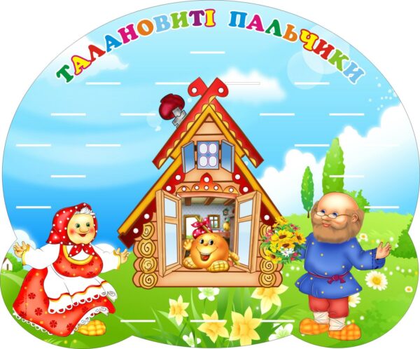 Стенд для ліплення «Талановиті пальчики: виставка дитячих робіт» на 19 поличок