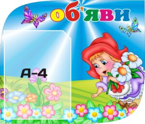 Куточок для оголошень «Дізнайся першим»