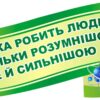 Мотиваційний стенд із цитатою А. Ейнштейна