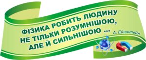Мотиваційний стенд із цитатою А. Ейнштейна